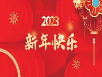 2023 新年快乐！